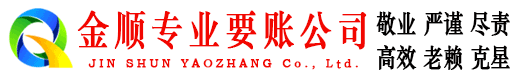 琼中金顺收账公司